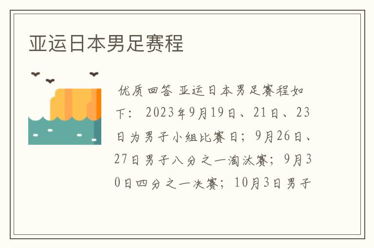 亚运日本男足赛程