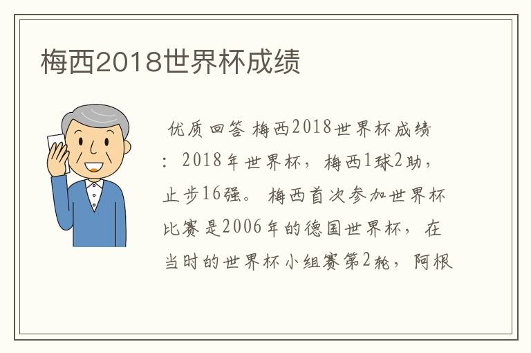 梅西2018世界杯成绩