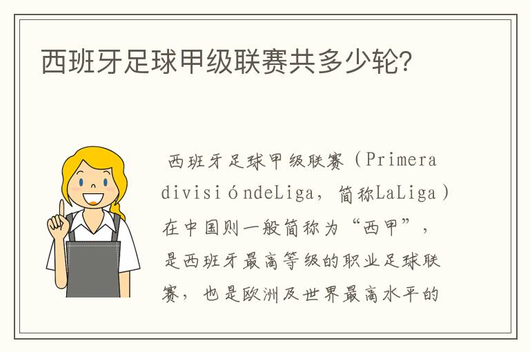 西班牙足球甲级联赛共多少轮？