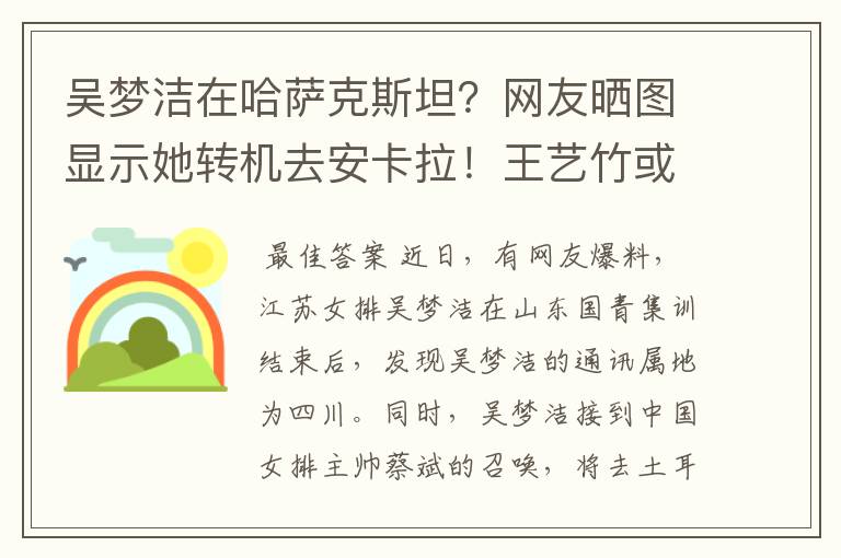 吴梦洁在哈萨克斯坦？网友晒图显示她转机去安卡拉！王艺竹或让位