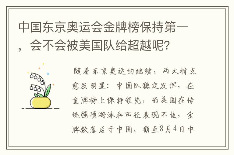 中国东京奥运会金牌榜保持第一，会不会被美国队给超越呢？