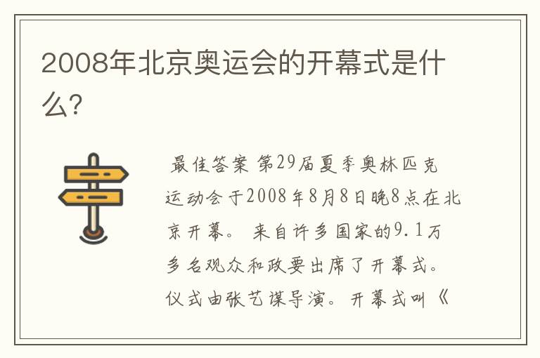 2008年北京奥运会的开幕式是什么？