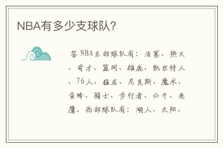 NBA有多少支球队？