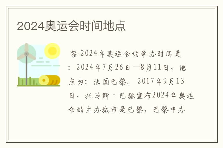 2024奥运会时间地点