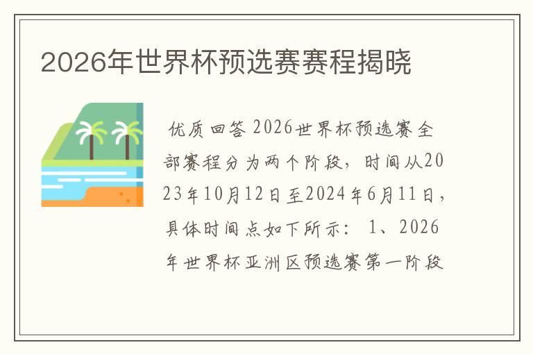 2026年世界杯预选赛赛程揭晓