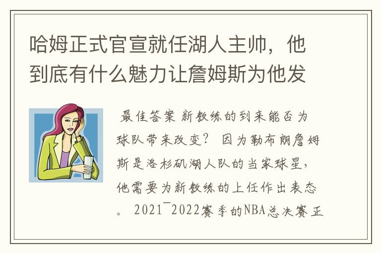 哈姆正式官宣就任湖人主帅，他到底有什么魅力让詹姆斯为他发声