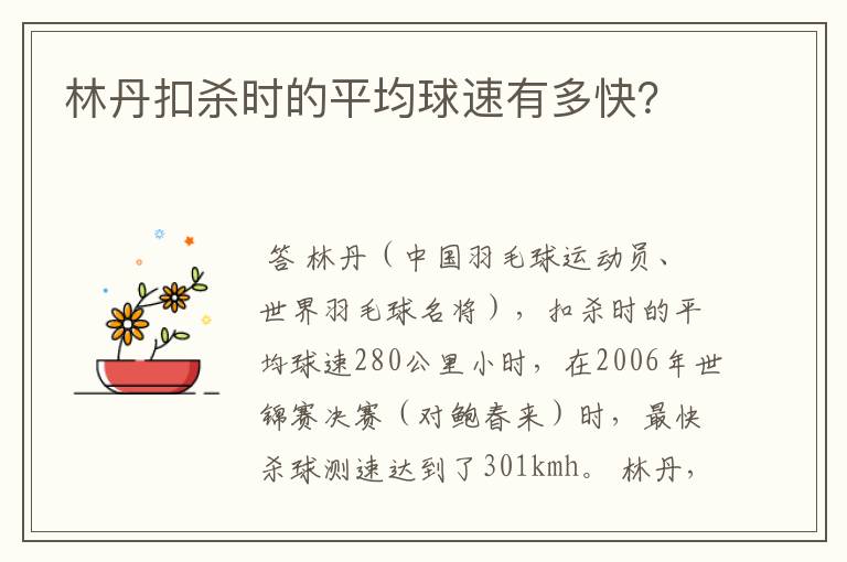 林丹扣杀时的平均球速有多快？