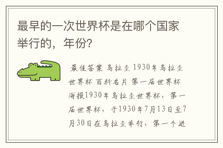 最早的一次世界杯是在哪个国家举行的，年份？