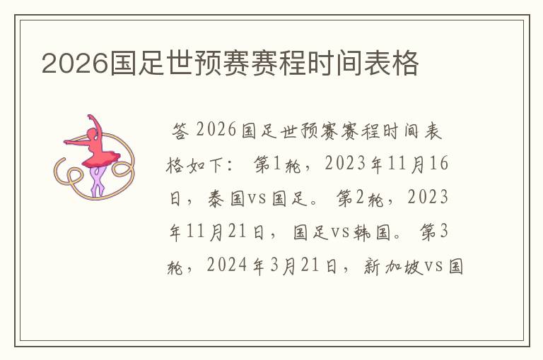 2026国足世预赛赛程时间表格