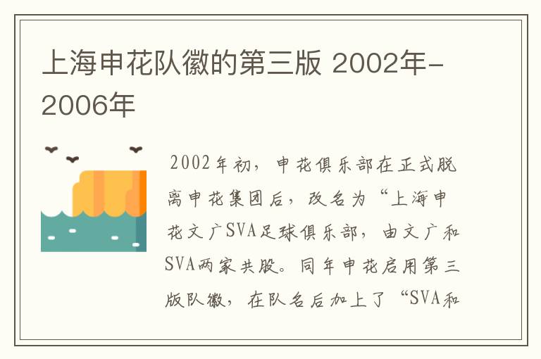 上海申花队徽的第三版 2002年-2006年