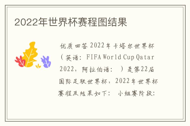 2022年世界杯赛程图结果