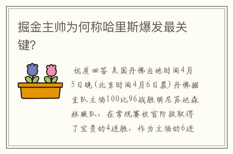 掘金主帅为何称哈里斯爆发最关键？