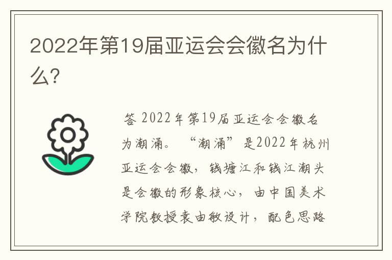 2022年第19届亚运会会徽名为什么？