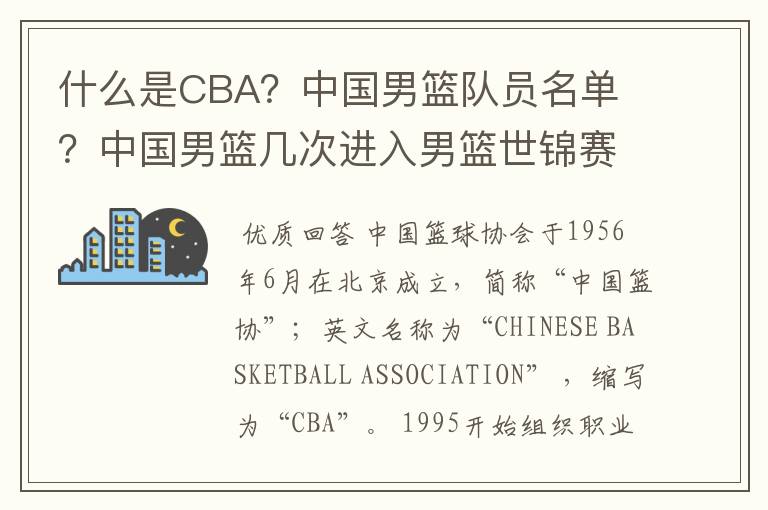 什么是CBA？中国男篮队员名单 ？中国男篮几次进入男篮世锦赛？中国男篮亚洲男篮锦标赛夺冠次