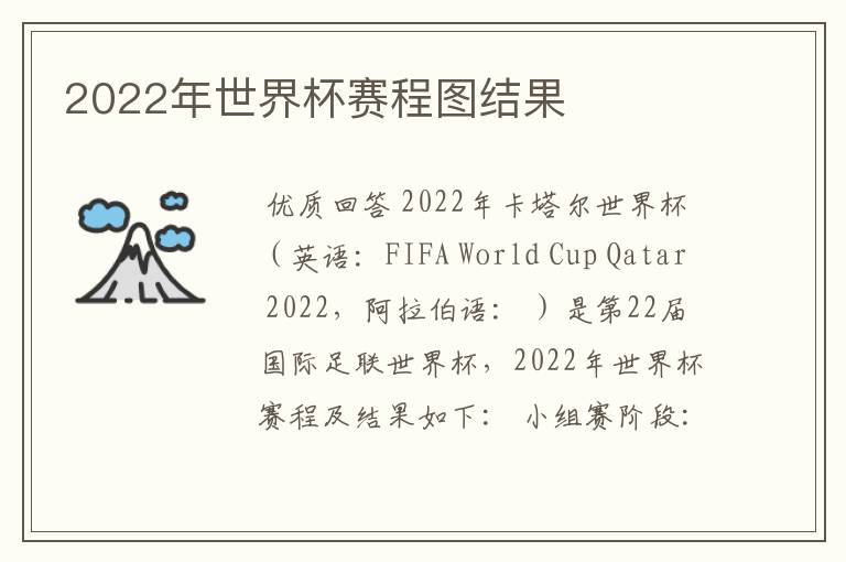 2022年世界杯赛程图结果