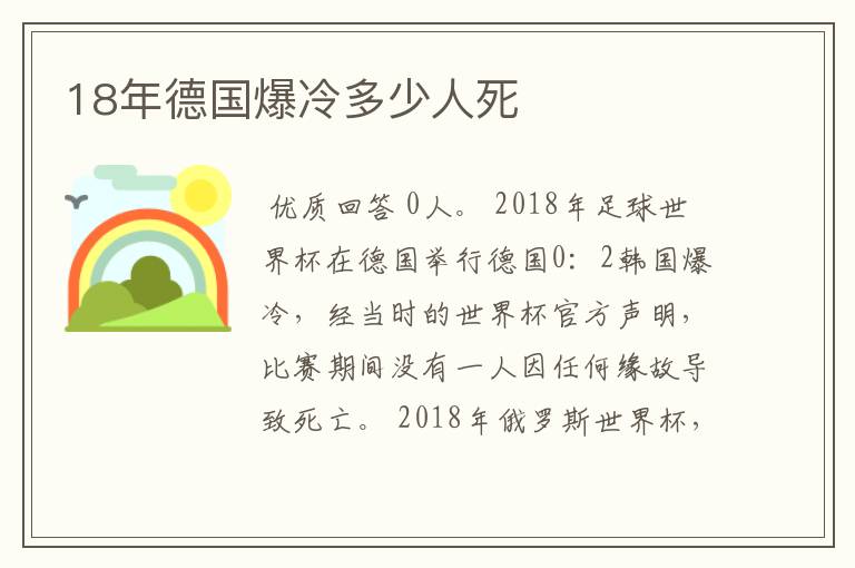 18年德国爆冷多少人死