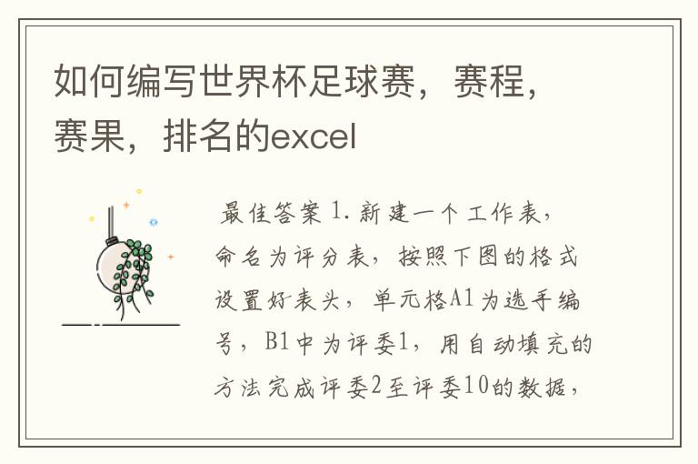 如何编写世界杯足球赛，赛程，赛果，排名的excel