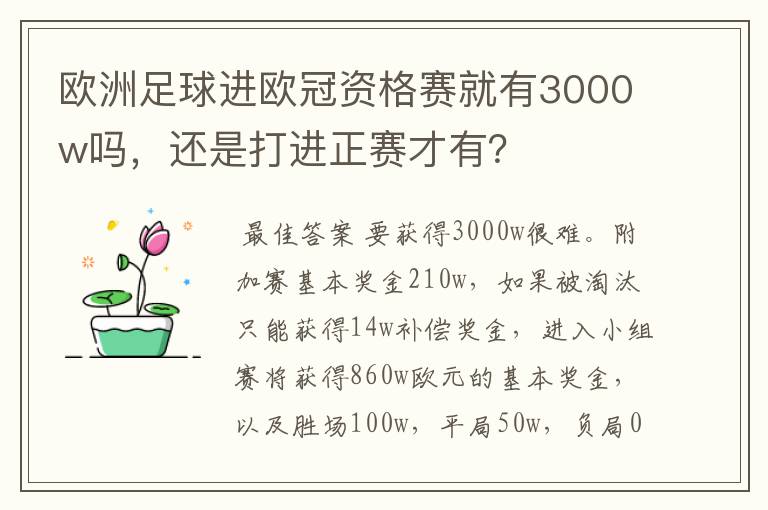 欧洲足球进欧冠资格赛就有3000w吗，还是打进正赛才有？