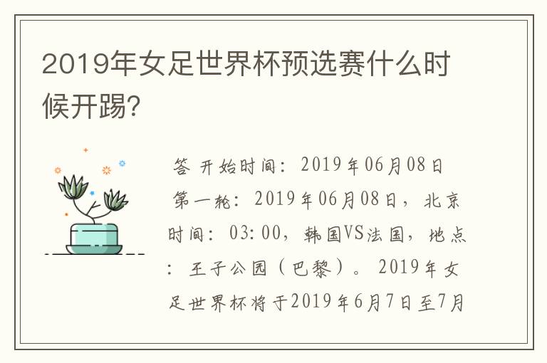 2019年女足世界杯预选赛什么时候开踢？