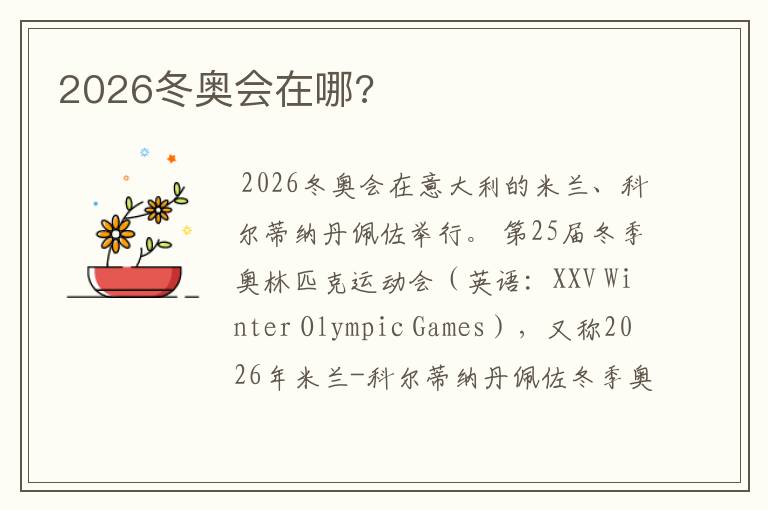 2026冬奥会在哪?