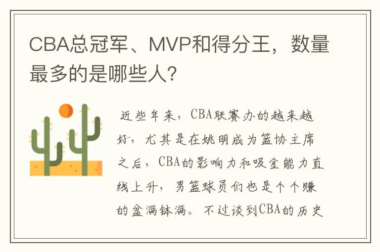 CBA总冠军、MVP和得分王，数量最多的是哪些人？