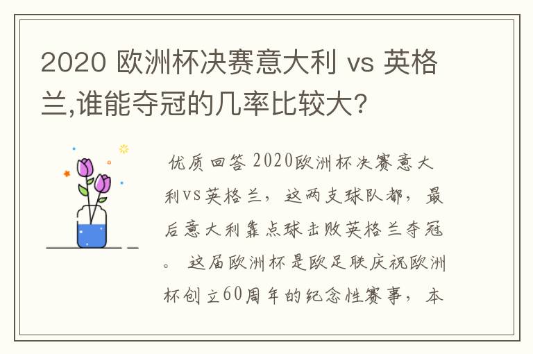 2020 欧洲杯决赛意大利 vs 英格兰,谁能夺冠的几率比较大?