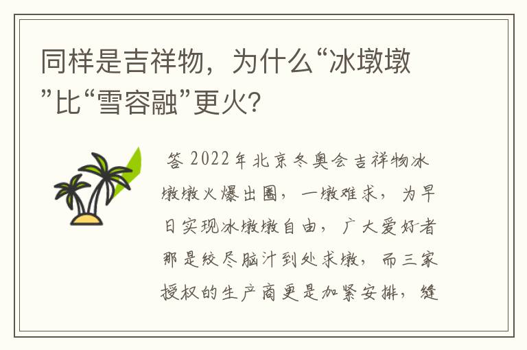 同样是吉祥物，为什么“冰墩墩”比“雪容融”更火？