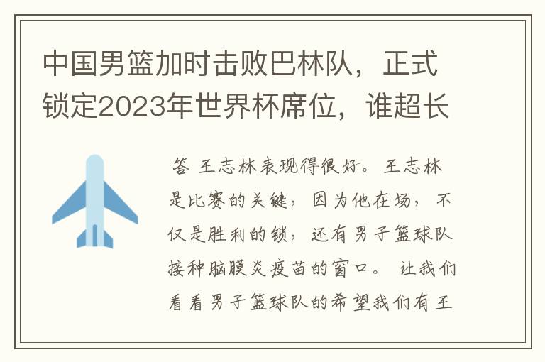 中国男篮加时击败巴林队，正式锁定2023年世界杯席位，谁超长发挥了？