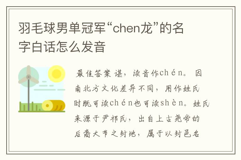 羽毛球男单冠军“chen龙”的名字白话怎么发音