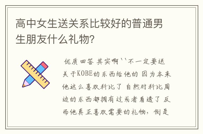 高中女生送关系比较好的普通男生朋友什么礼物?