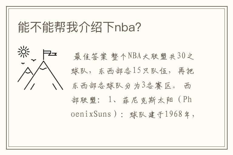 能不能帮我介绍下nba？