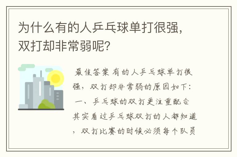 为什么有的人乒乓球单打很强，双打却非常弱呢？