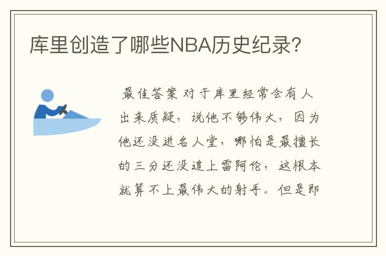 库里创造了哪些NBA历史纪录？