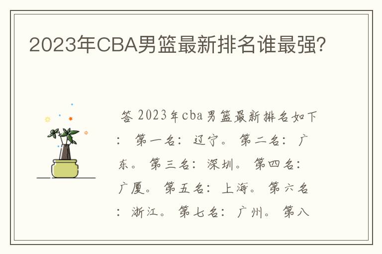 2023年CBA男篮最新排名谁最强？