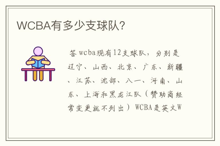 WCBA有多少支球队？