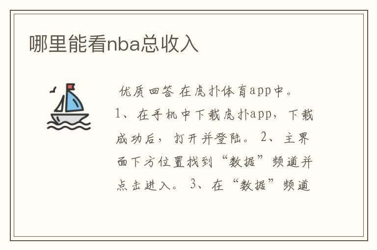 哪里能看nba总收入