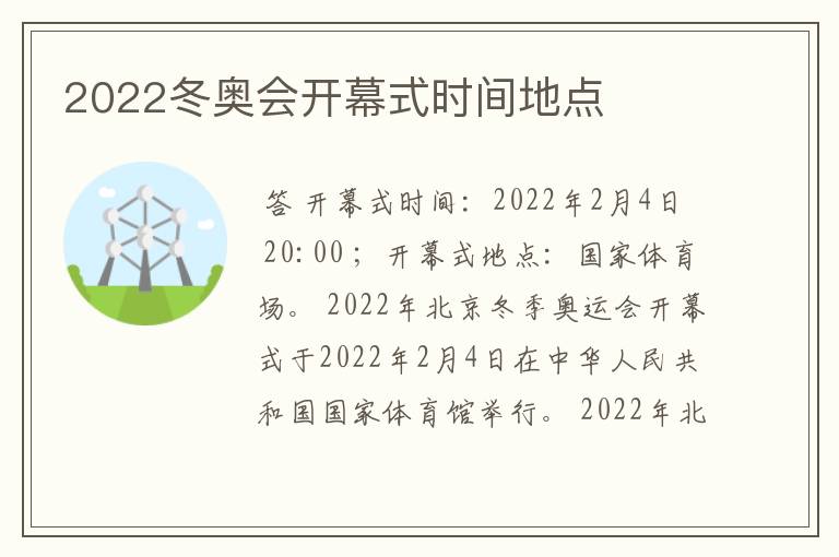 2022冬奥会开幕式时间地点