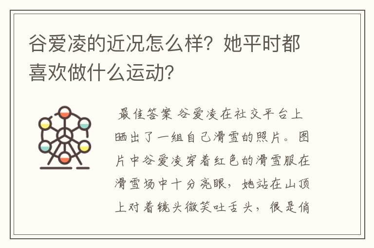 谷爱凌的近况怎么样？她平时都喜欢做什么运动？