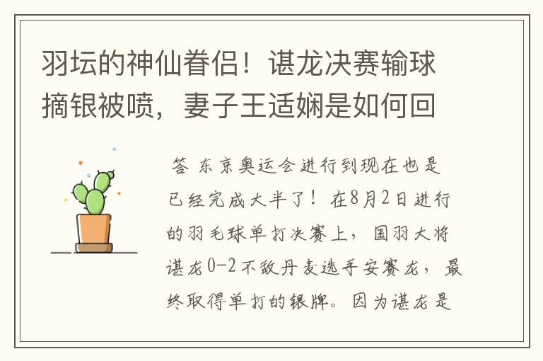 羽坛的神仙眷侣！谌龙决赛输球摘银被喷，妻子王适娴是如何回应的？