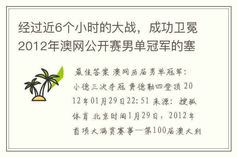 经过近6个小时的大战，成功卫冕2012年澳网公开赛男单冠军的塞尔维亚职业网球运动员是谁？