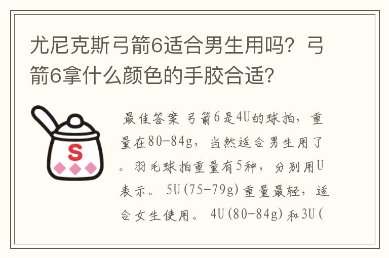 尤尼克斯弓箭6适合男生用吗？弓箭6拿什么颜色的手胶合适？