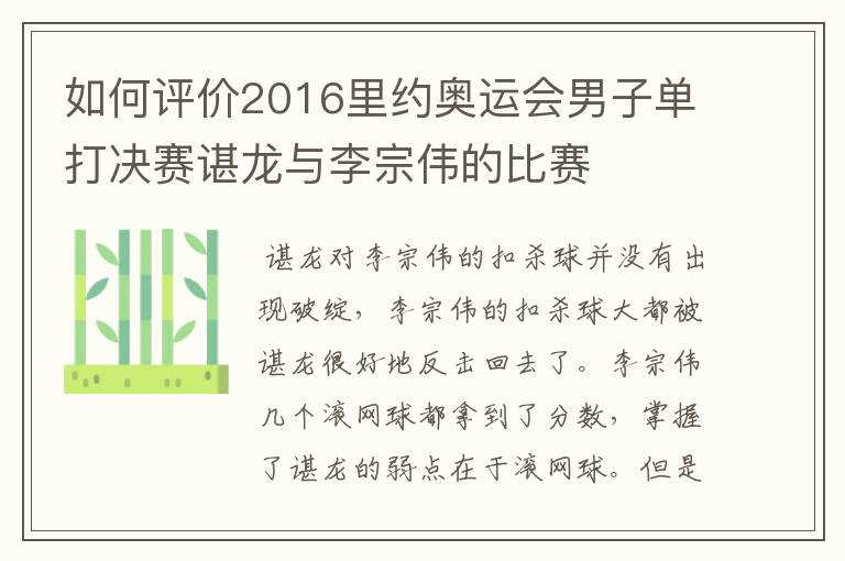 如何评价2016里约奥运会男子单打决赛谌龙与李宗伟的比赛