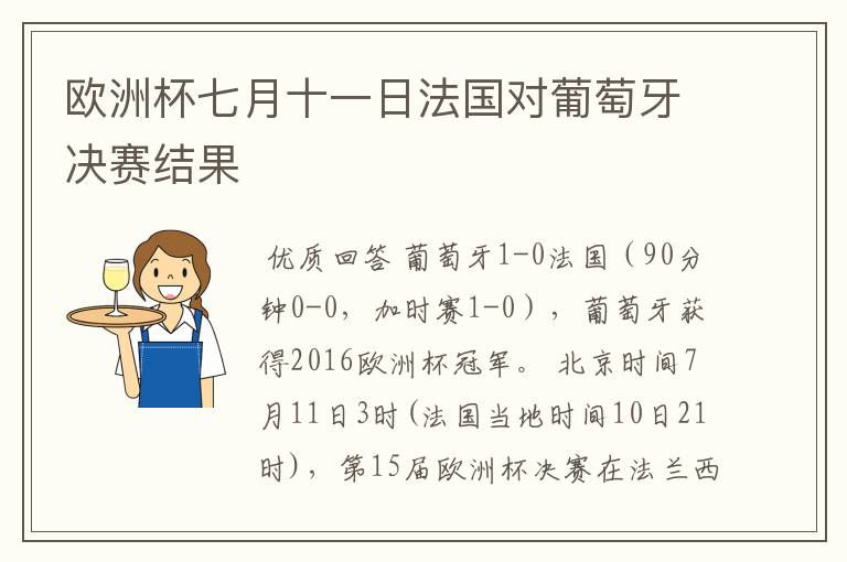 欧洲杯七月十一日法国对葡萄牙决赛结果