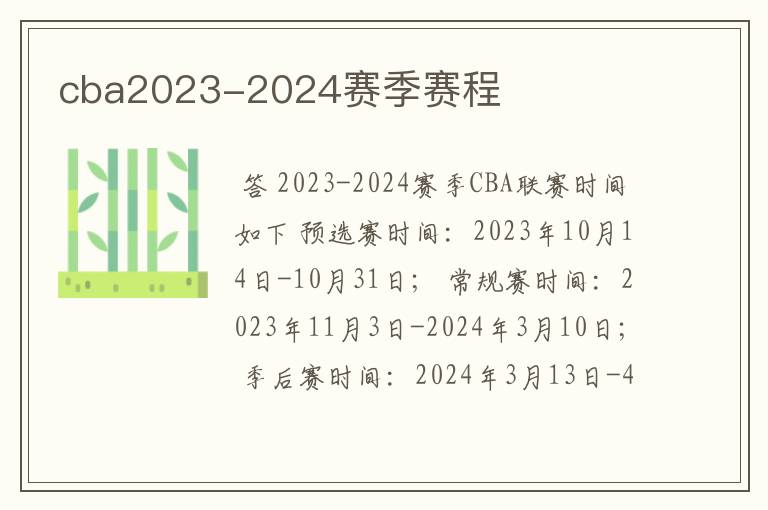 cba2023-2024赛季赛程