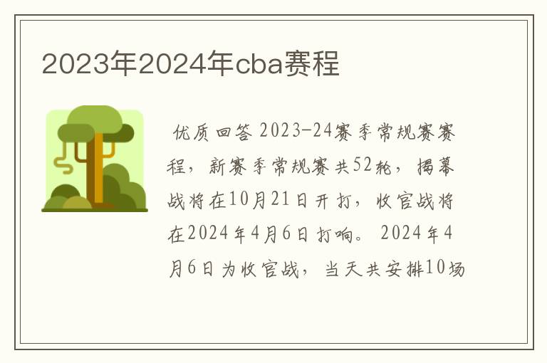 2023年2024年cba赛程