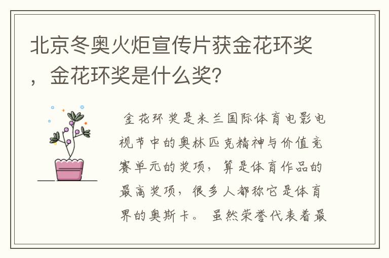 北京冬奥火炬宣传片获金花环奖，金花环奖是什么奖？