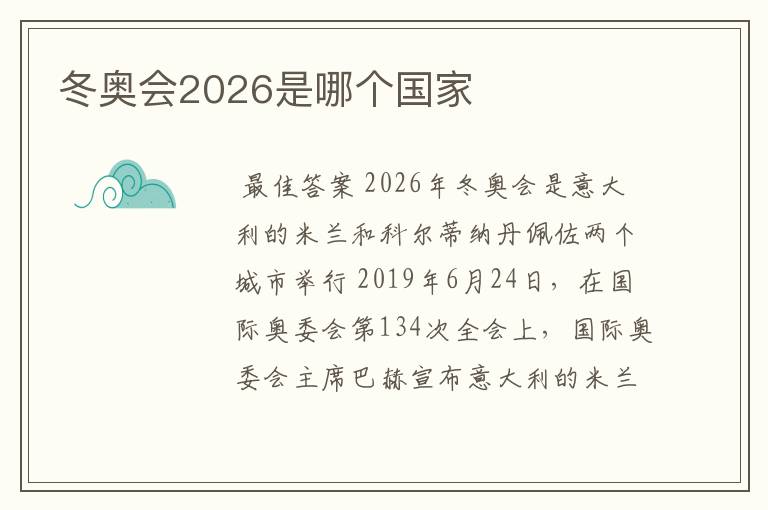 冬奥会2026是哪个国家