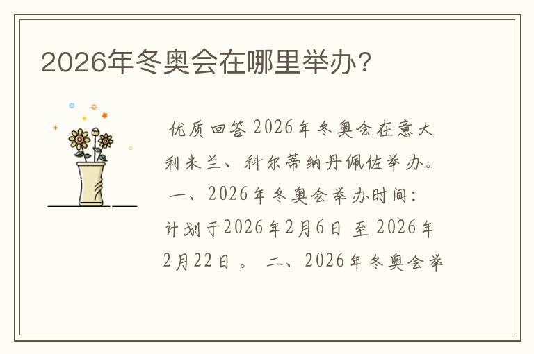 2026年冬奥会在哪里举办?