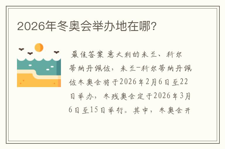 2026年冬奥会举办地在哪?