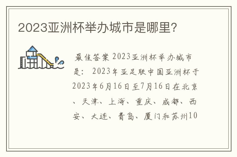 2023亚洲杯举办城市是哪里？